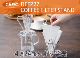 4月24日（水）より「DEEP27コーヒーフィルタースタンド」を発売開始いたしました。